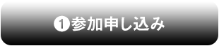 車両エントリー受付ボタン