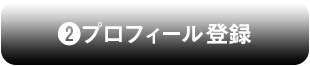 車両プロフィール登録ボタン