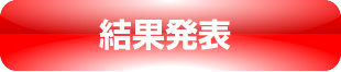 結果発表ボタン