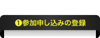 SNJ車両参加申し込みの登録