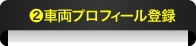 SNJ車両プロフィール登録