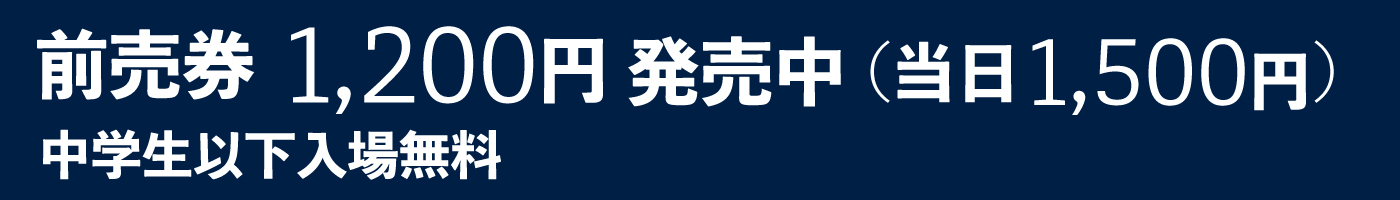 前売券発売中