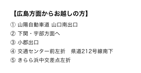 広島方面順路